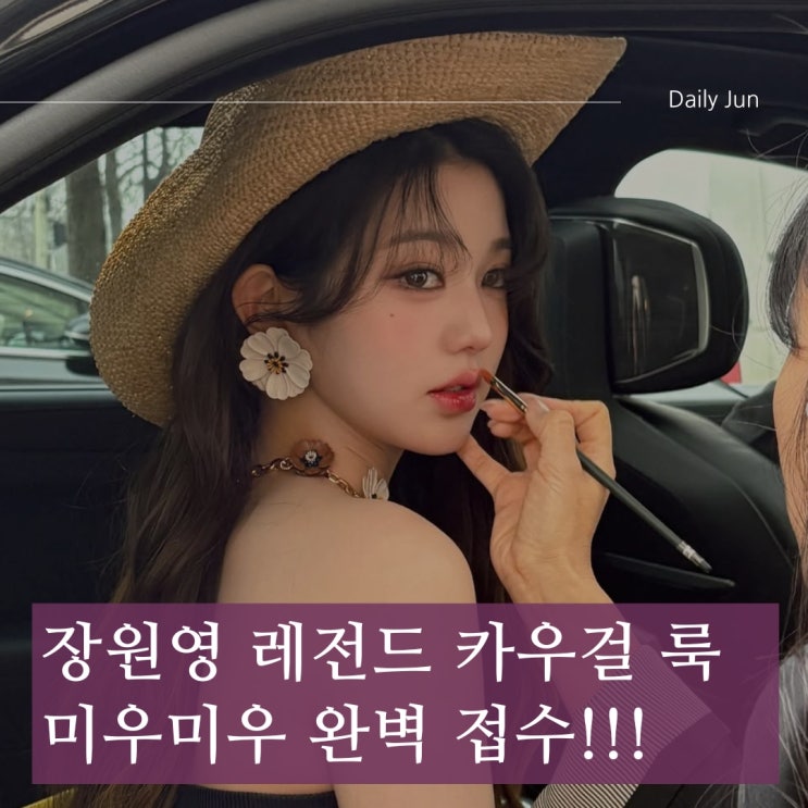  장원영, 파리 패션위크 레전드! 카우걸 룩으로 미우미우 완벽 접수!