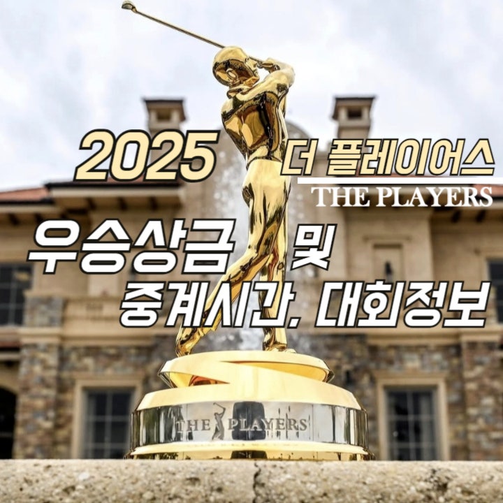 더 플레이어스 챔피언십 우승상금 및 2025 대회 조편성, 중계 시간