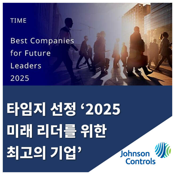  존슨콘트롤즈, 타임지 선정 ‘2025 미래 리더를 위한 최고의 기업’