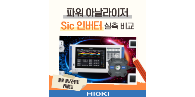  하이엔드급 파워 아날라이저를 이용한 SiC 인버터 실측 비교