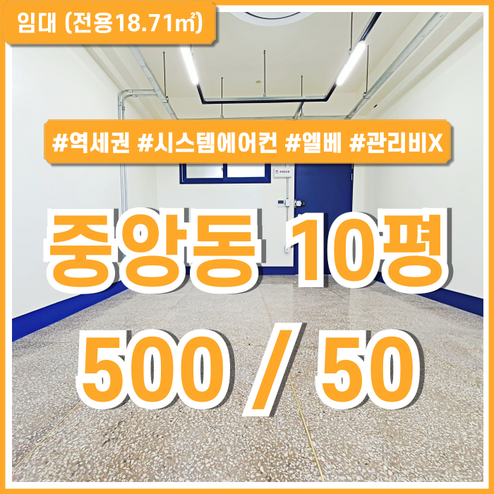  [임대] 부산중앙동10평대사무실 깔끔한 리모델링 시설에 관리비 없는 중앙역오피스 엘베 시스템에어컨 2층 남녀구분화장실 갖춘 곳!