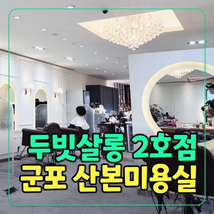  산본동미용실 추천! 중심상가 두빗살롱 2호점에서 S컬펌 중단발 솔직후기
