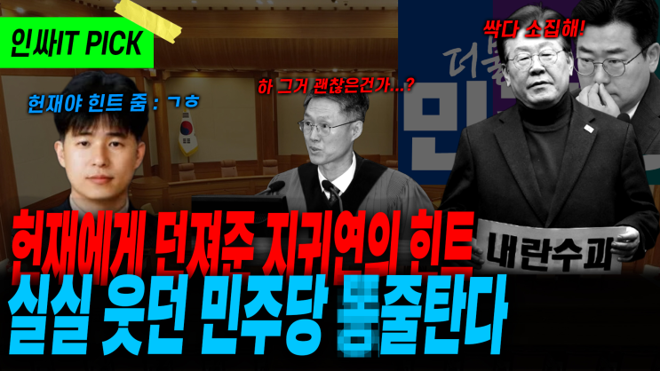 헌재는 이제 <b>탈출구</b>를 찾아야 할 때_3월12일 인싸잇 방송