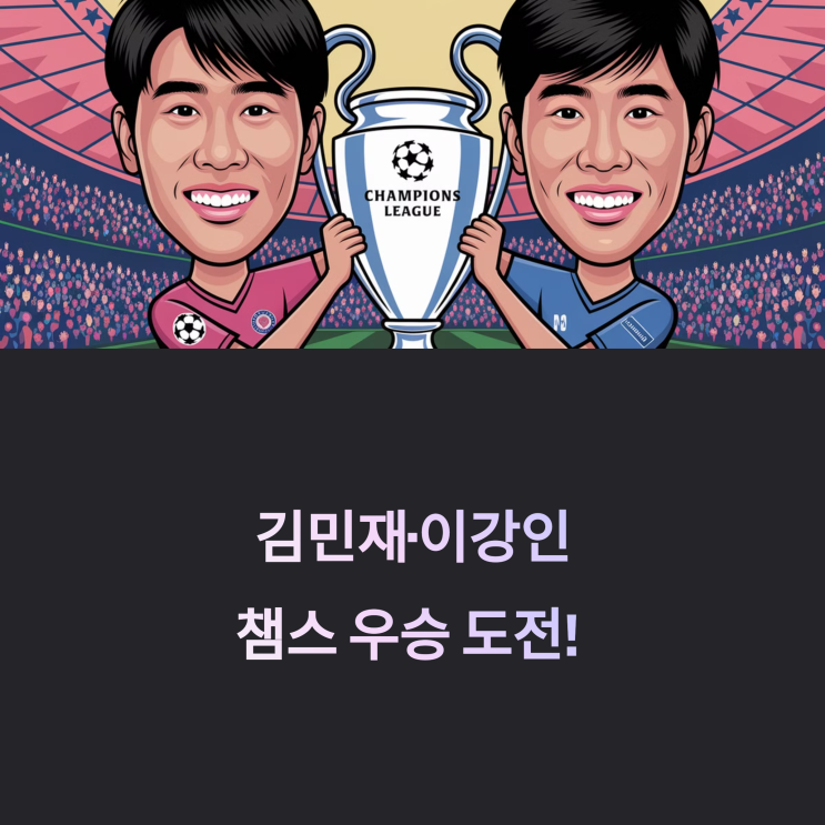김민재·<b>이강인</b>, <b>UCL 우승</b> 가나요?