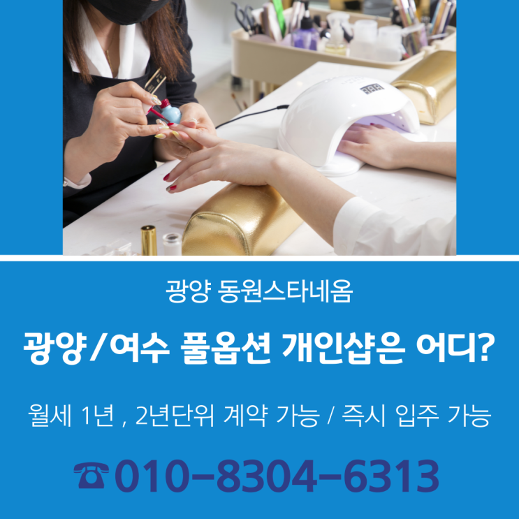  광양/여수 동원스타네옴, 개인샵은 어디?