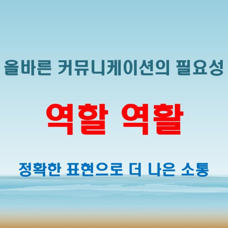  역할을 역활로 쓰는 순간, 신뢰도 ‘제로’!