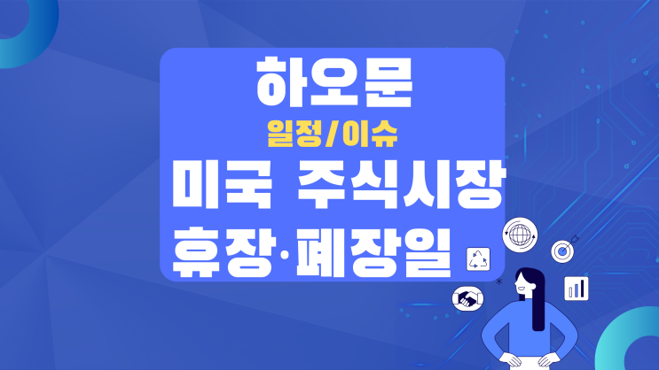  2025년 미국증시 휴장,조기폐장일