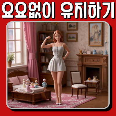 요요 걱정 끝! 다이어트 후에도 날씬한 몸 유지하는 방법