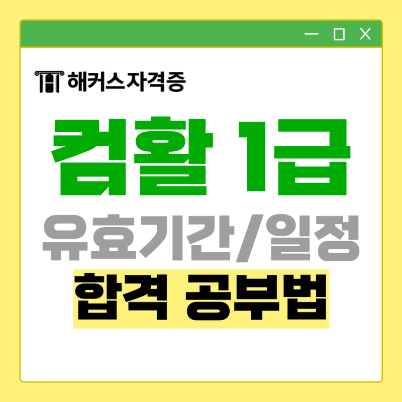 [엑셀 관련 자격증] 컴퓨터활용능력 1급 유효기간, 합격 후기 및 공부법