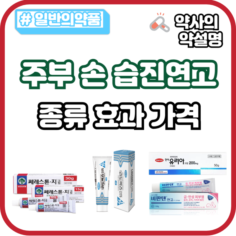 주부 손 습진연고 추천 : 종류 가격 성분 효과