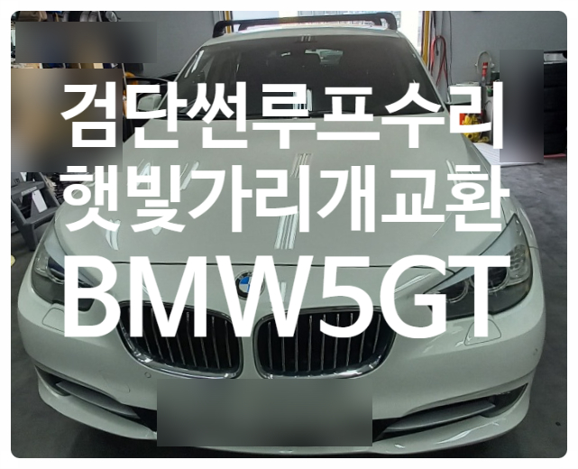  인천검단 썬루프수리 BMW 5GT햇빛가리개 교환 BMW썬루프수리