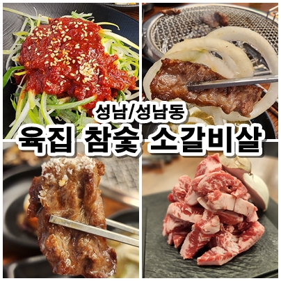  [성남] 모란회식 장소로 적합한 프리미엄 갈비살 맛집, 육집 참숯 소갈비살 메뉴추천과 후기