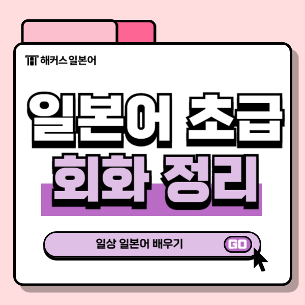  [일본어 배우기] 초급 회화문 살펴보고 공부하기