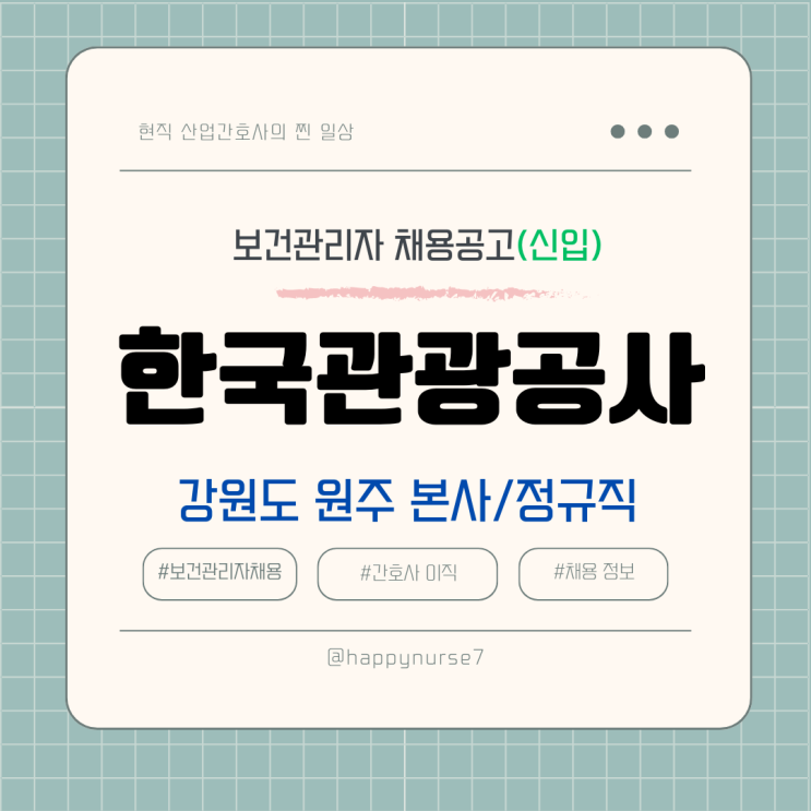  [정규직,신입] 한국관광공사 보건관리자 채용(연봉, 기업리뷰, 강원도 원주 본사 근무)