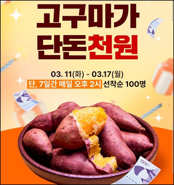 감별마켓 고구마 2kg 천원딜(무배 100명/일)선착 오후2시~03.17 감별마켓 고구마 2kg 천원딜(무배 100명/일)선착 오후2시~03.17