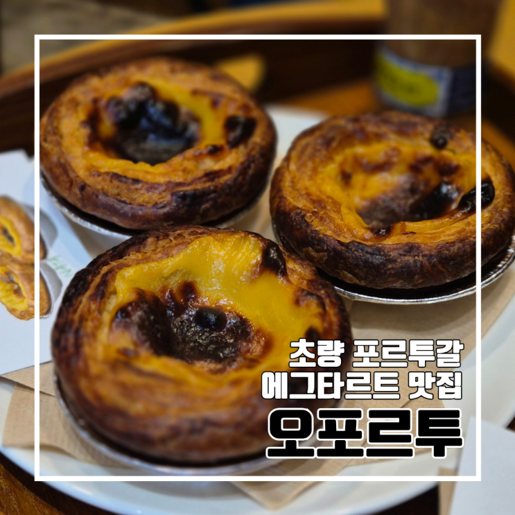  초량 부산역 인근 포르투갈 에그타르트 맛집 오포르투 l 주차 커피맛집 브라질빵 에그타르트유래