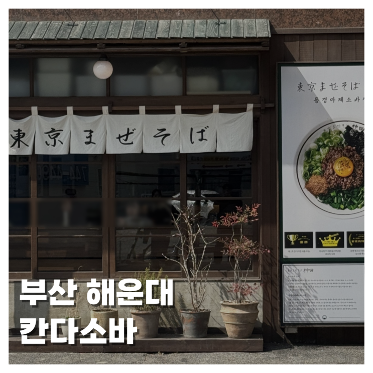  [FOOD]부산 해운대 칸다소바 마제소바 맛집 후기 운영시간, 웨이팅 해운대에 이런 라멘집이 있다고?