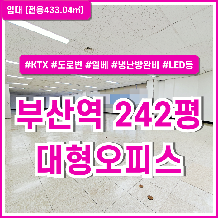  [임대] KTX부산역대형사무실 도로변 최상급 위치에 시설완비된 부산역추천오피스 엘리베이터 냉난방시설완비 LED전등 주차 제공!