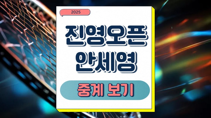 진영오픈 안세영 중계 2025년 활약 경기 우승 상금 라이벌 주목할 선수 일정 한국 배드민턴 위상 프리뷰