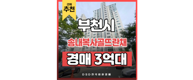 부천아파트매매 송내복사골뜨란채 송내역 경매 물건 부천아파트매매 송내복사골뜨란채 송내역 경매 물건