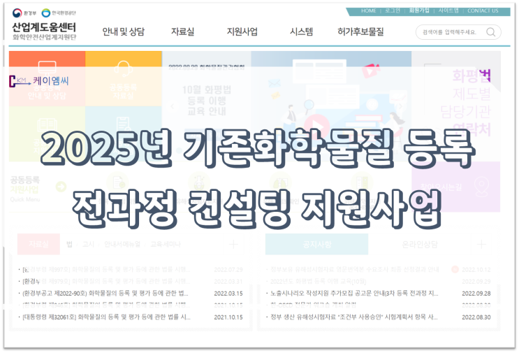  [ 주식회사 케이엠씨 ] 2025년 기존화학물질 등록 전과정 컨설팅 지원사업
