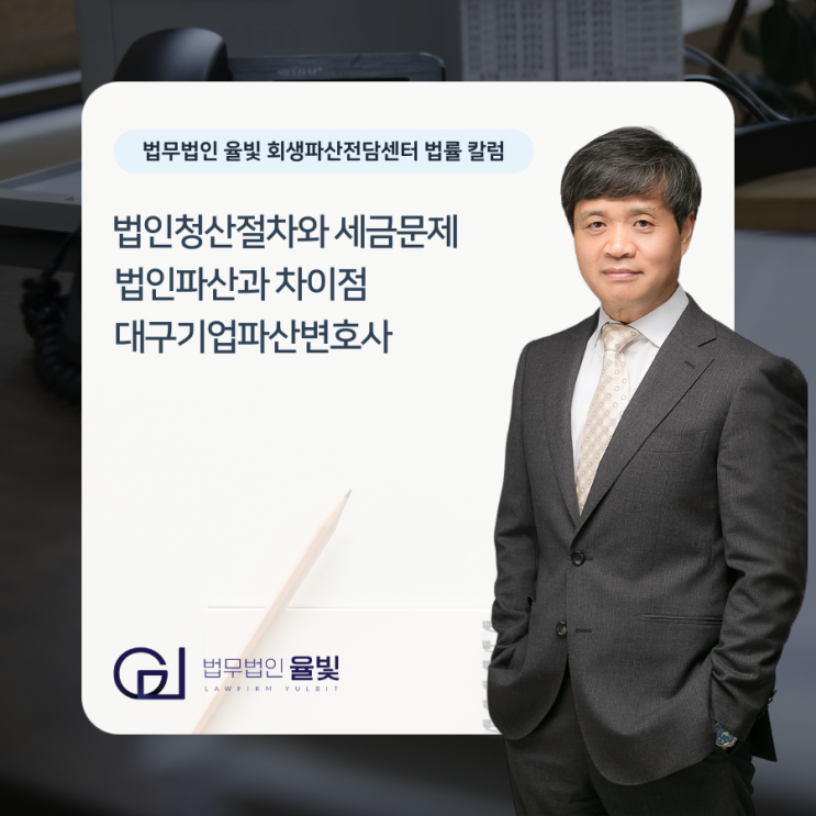  법인청산절차와 세금문제 법인파산과 차이점 대구기업파산변호사