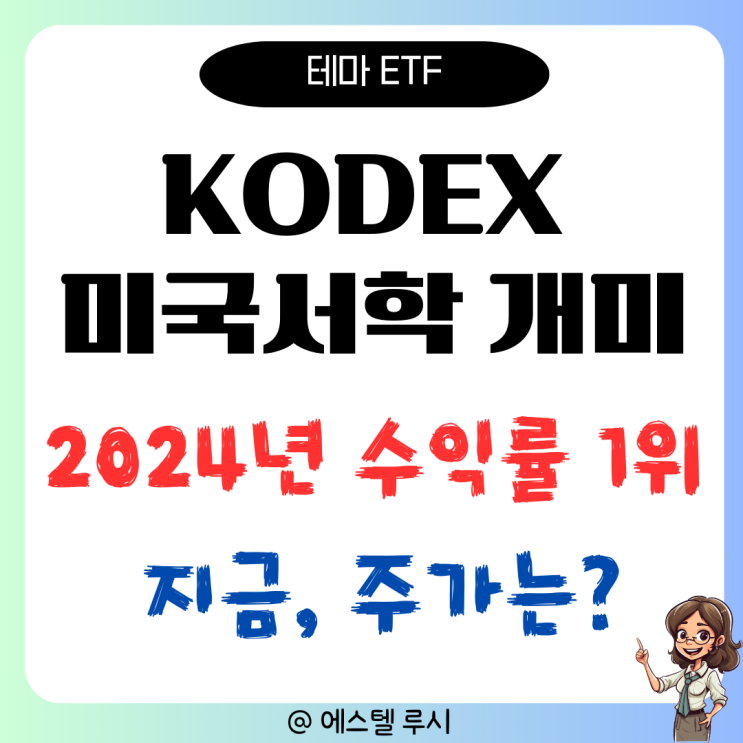  KODEX 미국서학개미 ETF : 2024년 1위 수익률, 지금 주가는?
