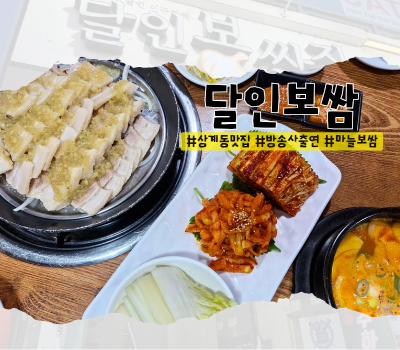  [노원구 맛집] 상계동 토박이 추천! 마늘보쌈 찐맛집 :: 수락산 달인보쌈