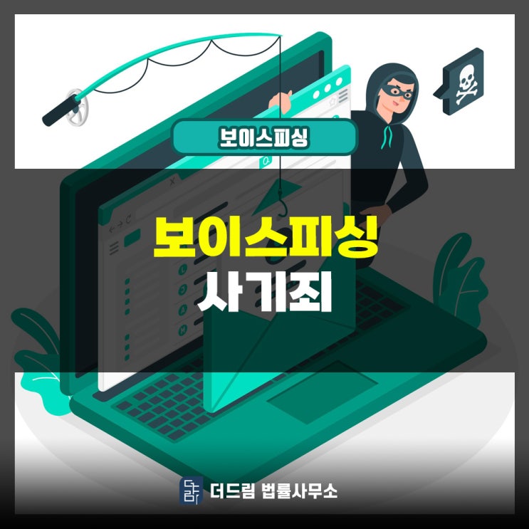  보이스피싱 사기죄