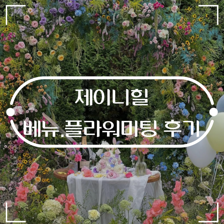 제이니힐 야외웨딩 플라워미팅 다녀왔어요