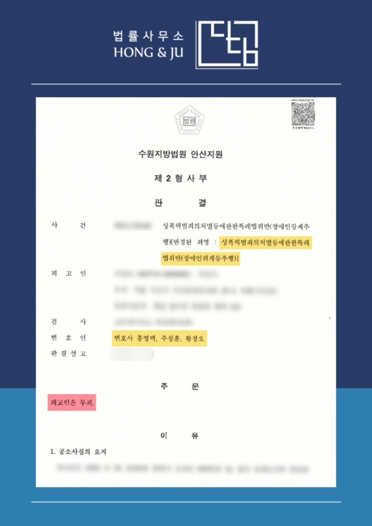  안산성범죄변호사 무죄 사례 - 성추행범으로 몰린 의뢰인