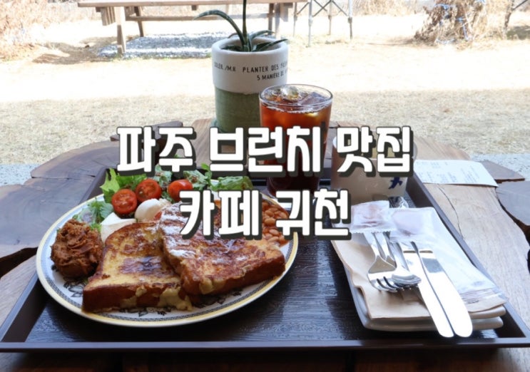  [파주 카페] 브런치 맛집! 감성 가득한 ‘카페 귀천’ 다녀왔어요.
