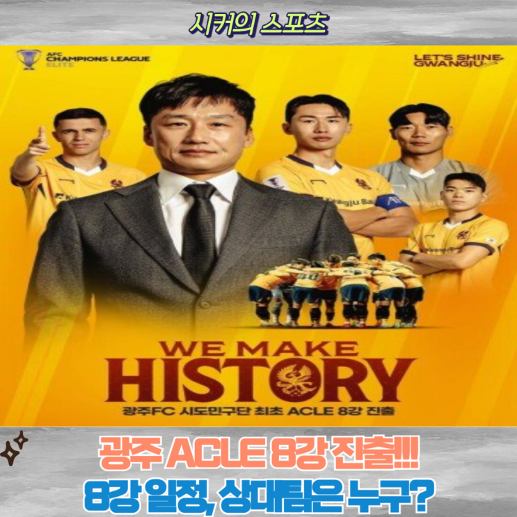 <b>광주FC</b>, 기적을 쓰다! ACLE 8강 <b>진출</b> 확정, 8강 대진과 일정