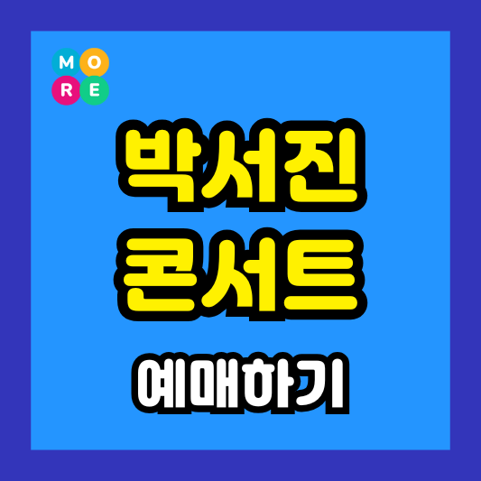  2025 박서진 콘서트 티켓팅 (예매방법, 일정, 가격) 총정리!!