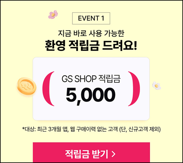GS샵 웰컴 이벤트(적립금 5천원)전원_3개월 미구매~03.31 GS샵 웰컴 이벤트(적립금 5천원)전원_3개월 미구매~03.31