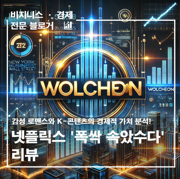 <b>넷플릭스</b> '폭싹 속았수다' 리뷰 – 감성 로맨스와 K-<b>콘텐츠</b>의... 