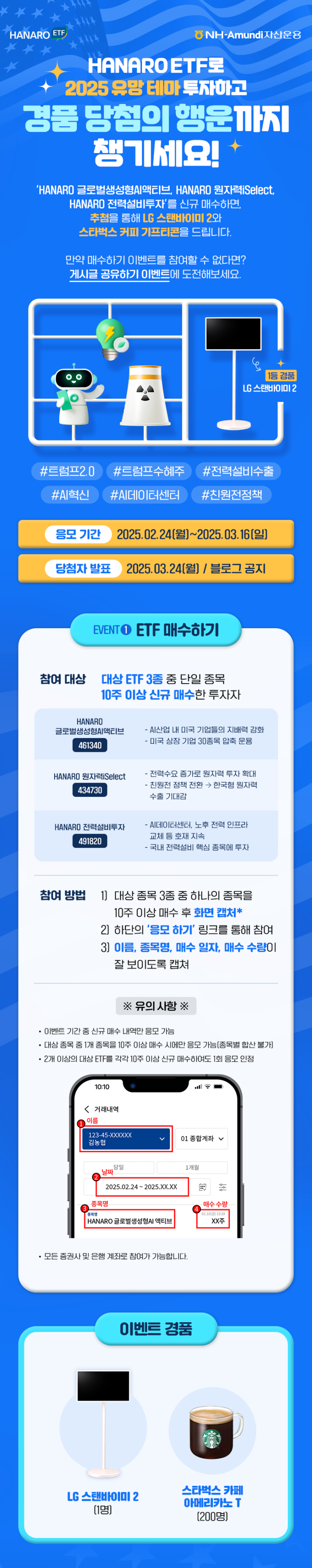[공유] HANARO ETF로 2025년 유망 테마에 투자하고 경품 당첨의 행운까지 챙기세요!