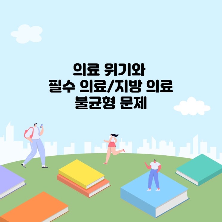  의료위기와 필수의료/지방의료 불균형 문제, 1차의료 강화의 필요성, 서울아산병원 간호사 사망 사건, 한국 GDP 대비 의료비