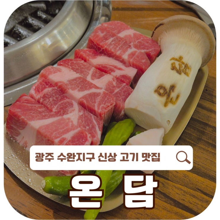  광주 수완지구 신상 고기 맛집, 온담 솔직 리뷰!