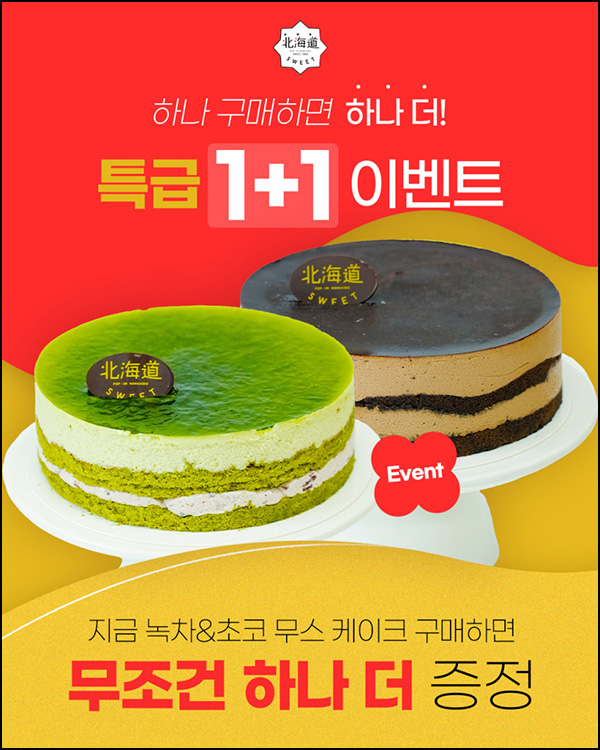 북해도스위트코리아 케이크 1+1 이벤트 북해도스위트코리아 케이크 1+1 이벤트