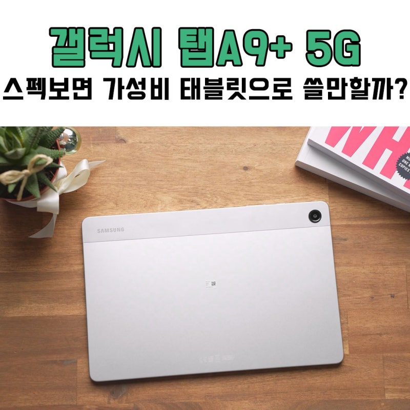 갤럭시 탭A9+플러스 5G 스펙 보면 가성비 태블릿으로 쓸만할까?