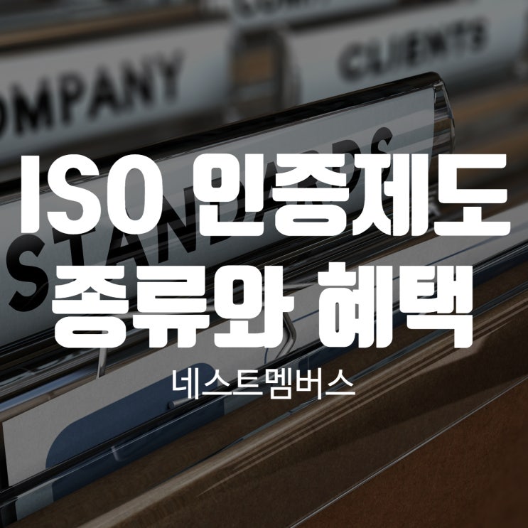  ISO인증제도 종류와 혜택 모두 알아봐요
