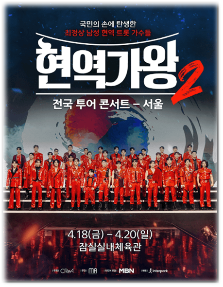 2025 현역가왕2 전국투어 콘서트 서울 기본정보 출연진 라인업 투어공연 티켓 예매 방법 2025 현역가왕2 전국투어 콘서트 서울 기본정보 출연진 라인업 투어공연 티켓 예매 방법