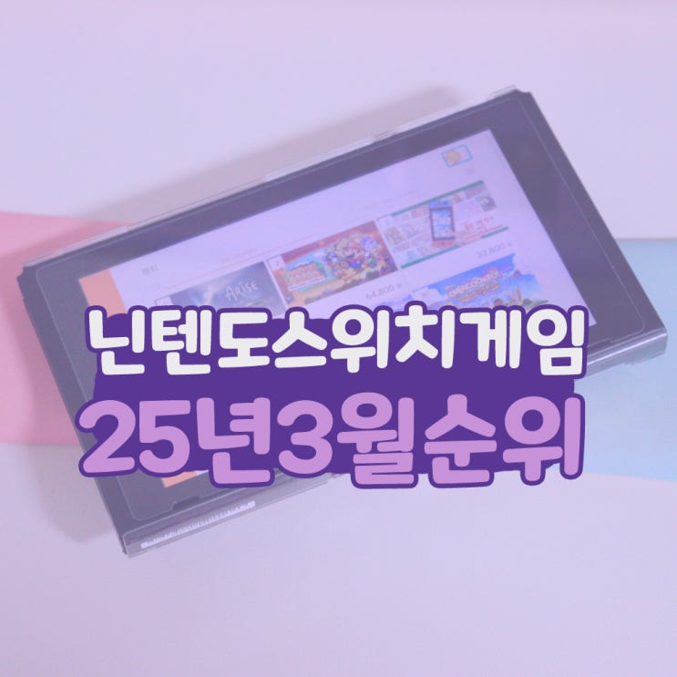  닌텐도 스위치 게임 순위 및 할인 추천 2025년 3월