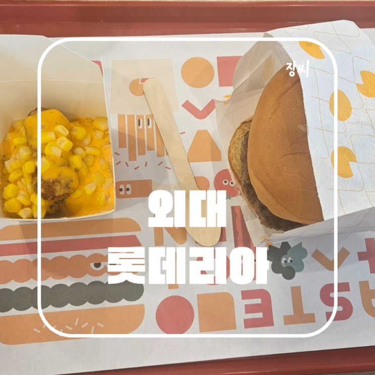  외대 롯데리아 디저트 신메뉴 못난이치즈감자 리뷰