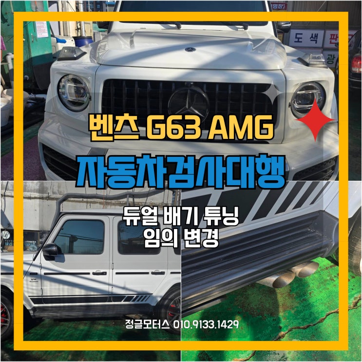 듀얼 배기 튜닝 자동차검사대행 | 서울 성동구 벤츠 G63AMG 듀얼 배기 튜닝 자동차검사대행 | 서울 성동구 벤츠 G63AMG