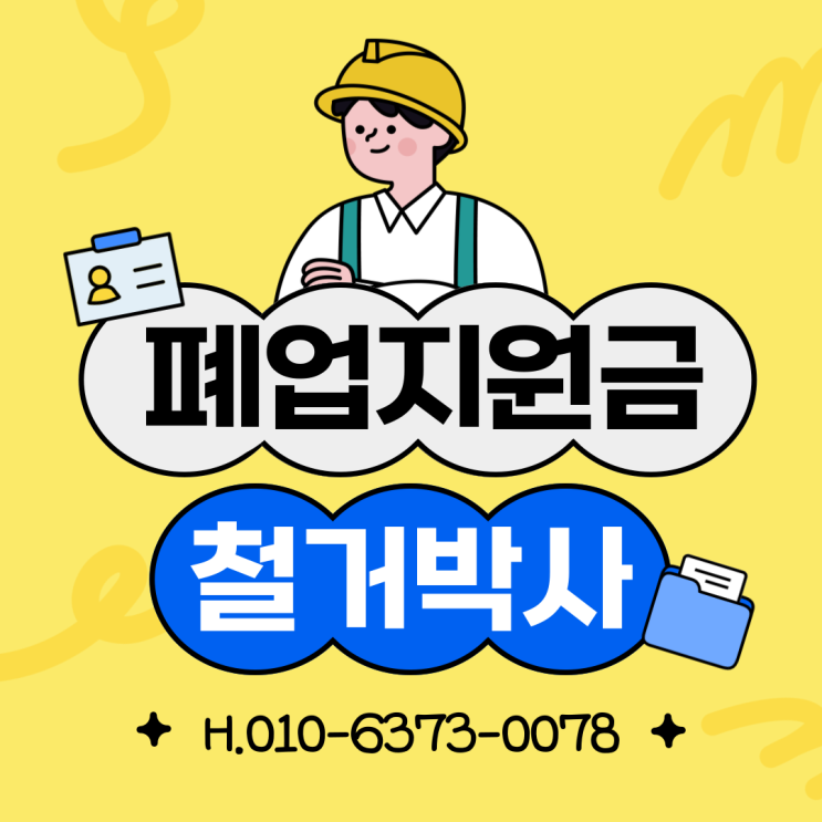  폐업지원금 철거박사 폐업지원팀 철거지원금 (비대면)무료 상담 및 견적문의