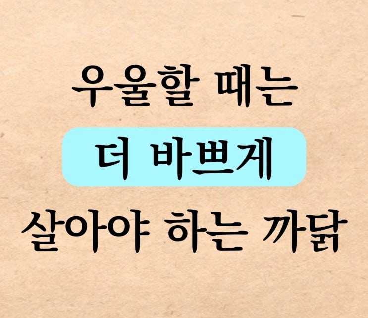  우울할때 더 바쁘게 살아야하는 이유