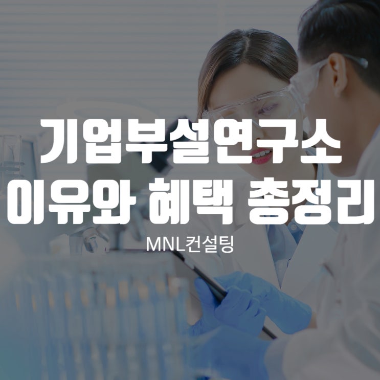  기업부설연구소 인정받아야 하는 이유와 혜택 총정리!