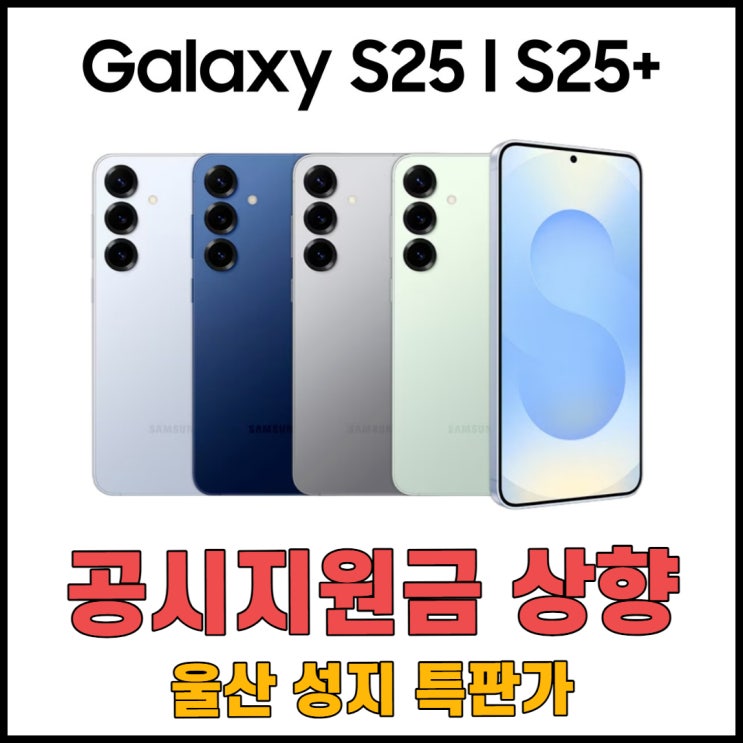  갤럭시S25 공시지원금 상향! 찾으시던 성지 여기입니다!